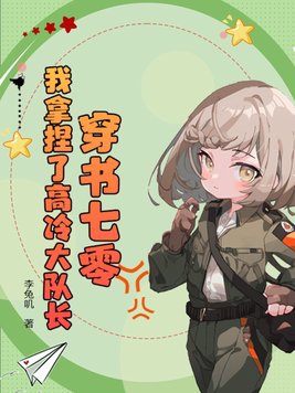 穿书七零我拿捏了高冷大队长苏妤于明锐