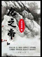 龙之帝国皇帝崛起